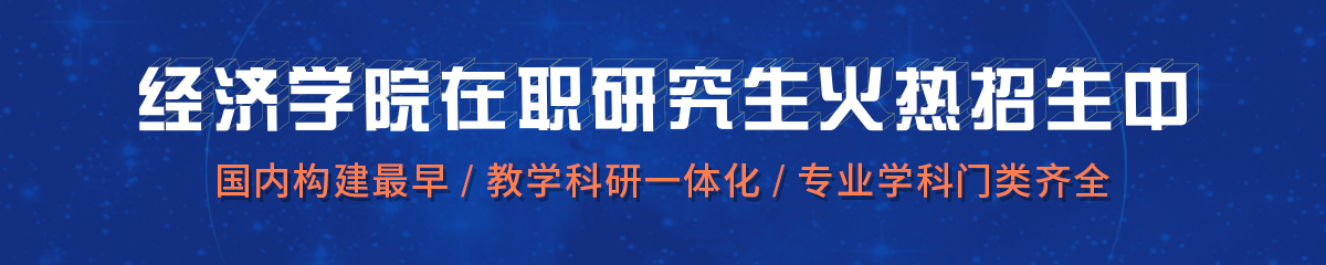 南開大學(xué)——經(jīng)濟(jì)學(xué)院