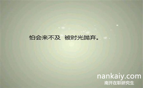 怎么報(bào)考南開大學(xué)社會(huì)工作在職研究生