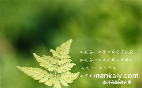 南開大學同等學力申碩通過率怎么樣？高不高