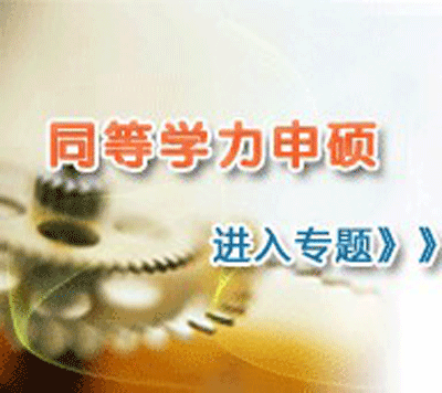 南開大學2016年同等學力申碩考試安排