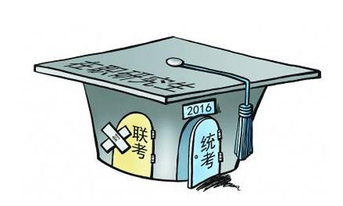 2016在職碩士研究生全國聯考真的取消