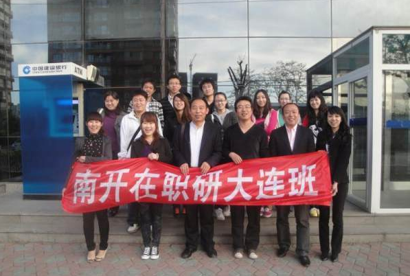 南開大學在職研究生