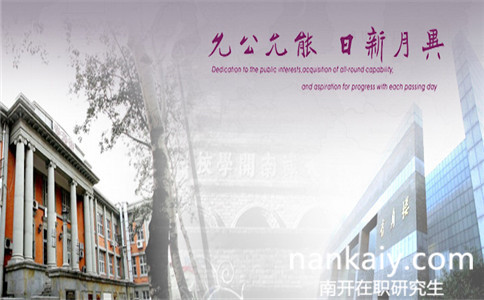 南開大學保險學在職研究生