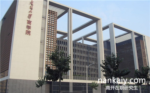 南開大學(xué)會計學(xué)在職研究生