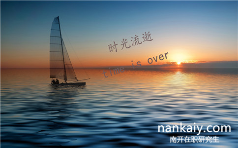 南開大學社會工作在職研究生招生情況