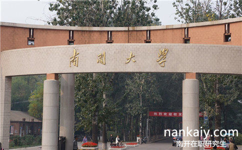 南開大學(xué)在職研究生可以跨專業(yè)報(bào)考嗎