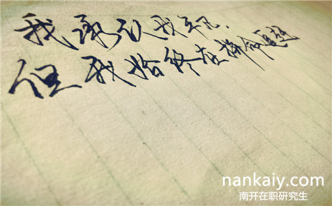 南開大學在職研究生在青島有面授班嗎