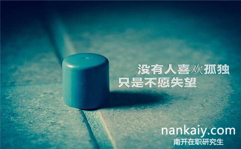 南開大學法學在職研究生 南開大學法學在職研究生