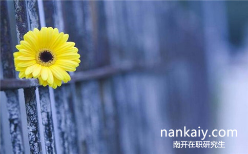 南開大學(xué)在職研究生 南開大學(xué)在職研究生