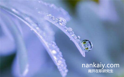 南開(kāi)大學(xué)在職研究生