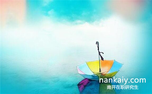 南開(kāi)大學(xué)法學(xué)在職研究生 南開(kāi)大學(xué)法學(xué)在職研究生