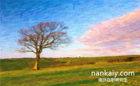 南開大學在職研究生 南開大學在職研究生