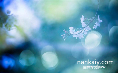 南開大學在職研究生