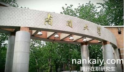 南開大學在職研究生