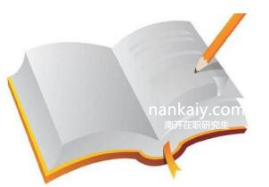 南開大學在職研究生