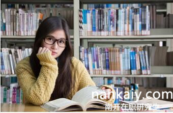 南開(kāi)大學(xué)在職研究生