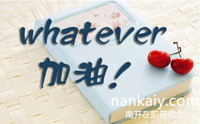 南開大學在職研究生