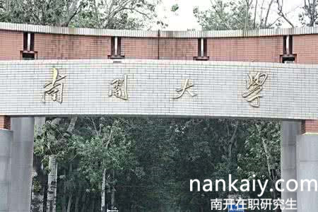 南開大學(xué)在職研究生