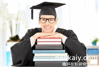 南開大學在職研究生