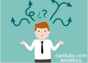 南開大學在職研究生報考條件