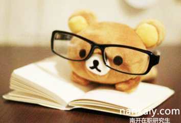 南開大學(xué)在職研究生