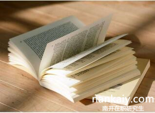 南開大學在職研究生 南開大學在職研究生