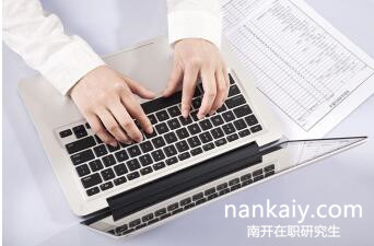 南開大學在職研究生