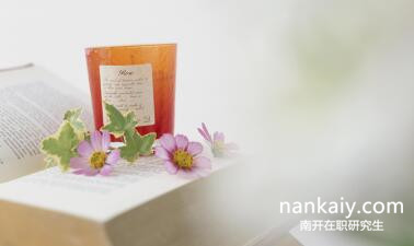 南開大學在職研究生 上課地點