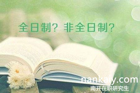 南開大學在職研究生 南開大學