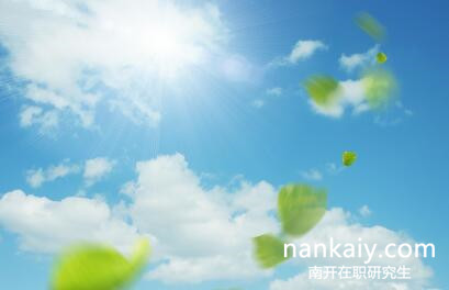 南開大學(xué)在職研究生 南開大學(xué)