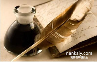 南開大學在職研究生 南開大學在職研究生