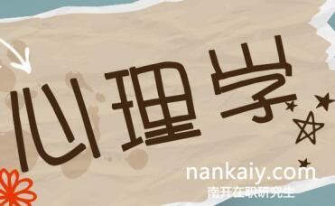 南開大學心理學在職研究生 心理學在職研究生