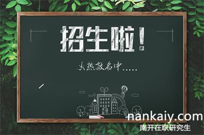 南開大學在職研究生 在職研究生報名