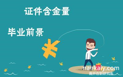 在職研究生學位