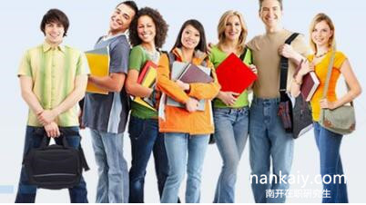 南開大學(xué)在職研究生 在職研究生入學(xué)