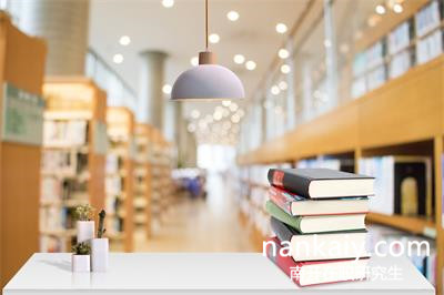 南開大學(xué)在職研究生 企業(yè)管理